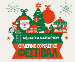 eortastiko Xalandri_pop up