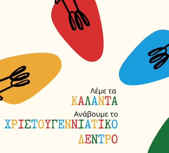 enisi goneon mathiton Xristougenniatiki drasi