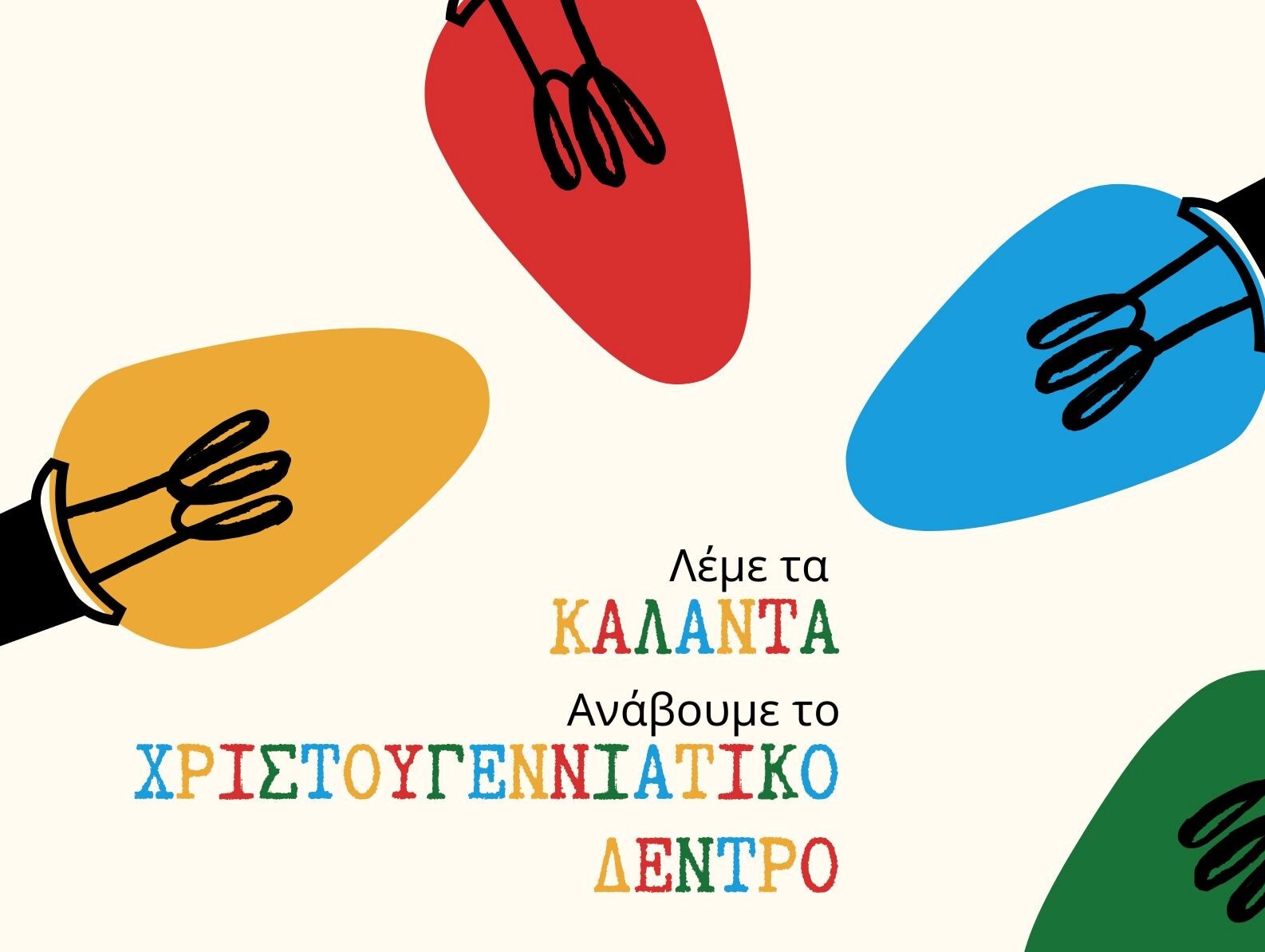 enisi goneon mathiton Xristougenniatiki drasi