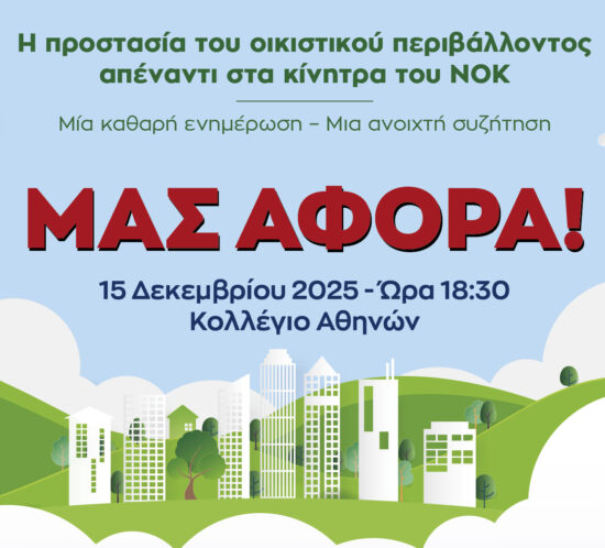 prostasia oikistikou perivallontos-NOK_2