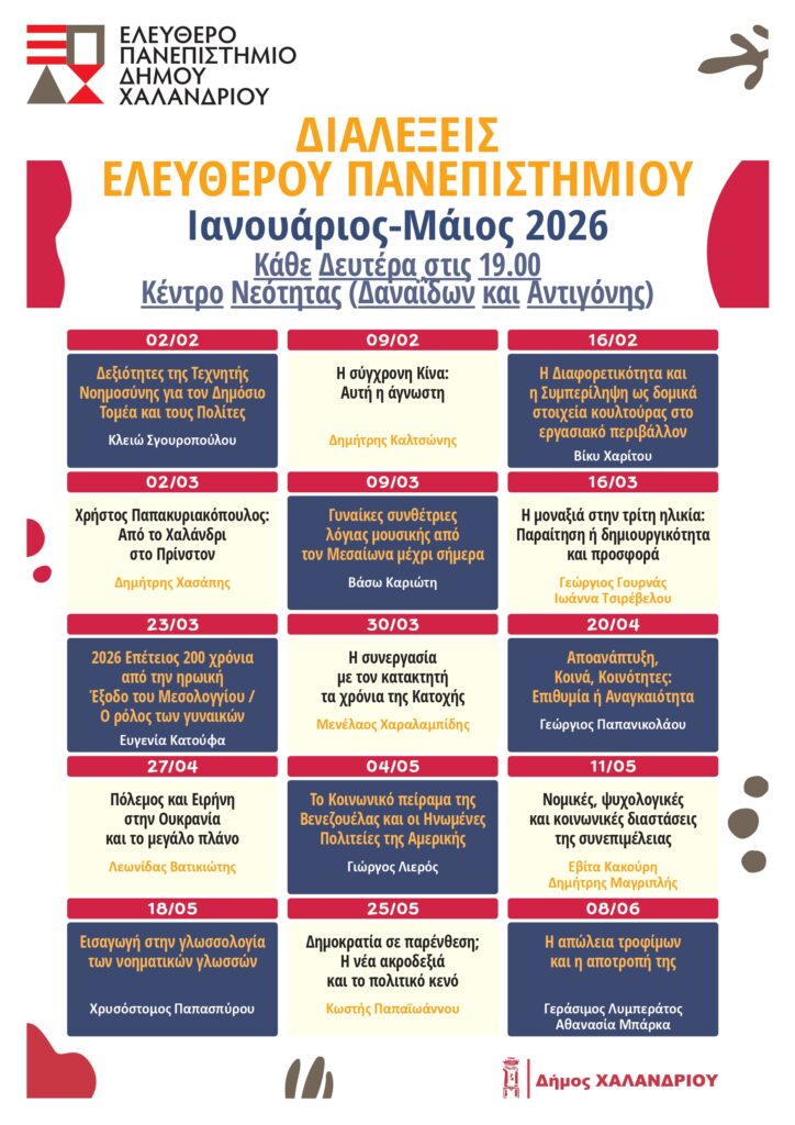 Oι προσεχείς διαλέξεις του ΕΠΑΔΗΧ