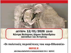 EPADIX politikes peripeteies