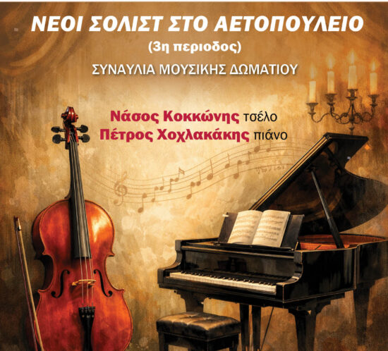 Neoi solist 10 Ianouariou