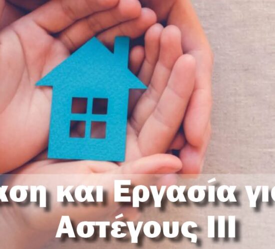 Στεγαση_Εργασία_ΑστεγοιΙΙΙ