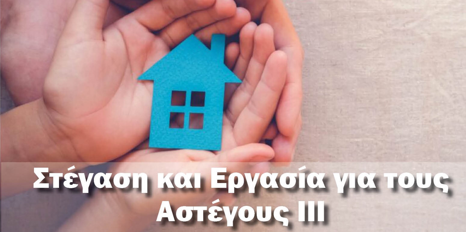 Στεγαση_Εργασία_ΑστεγοιΙΙΙ