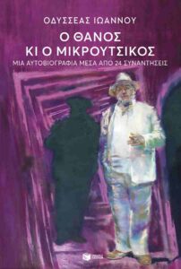 o Thanos kai o Mikroutsikos