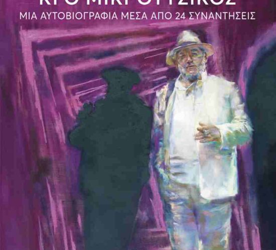 o Thanos kai o Mikroutsikos