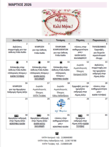 ΚΑΠΗ σωστο προγραμμα Μαρτίου 26