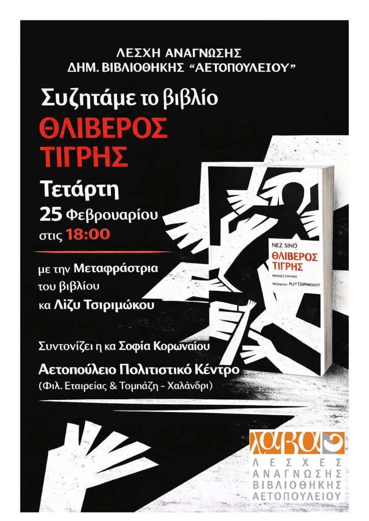 λέσχη ανάγνωσης ΦΕΒΡΟΥΑΡΙΟS 26