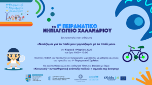 Ekdilosi 1o peiramatiko Nipiagogeio_1