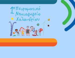 Ekdilosi 1o peiramatiko Nipiagogeio_2