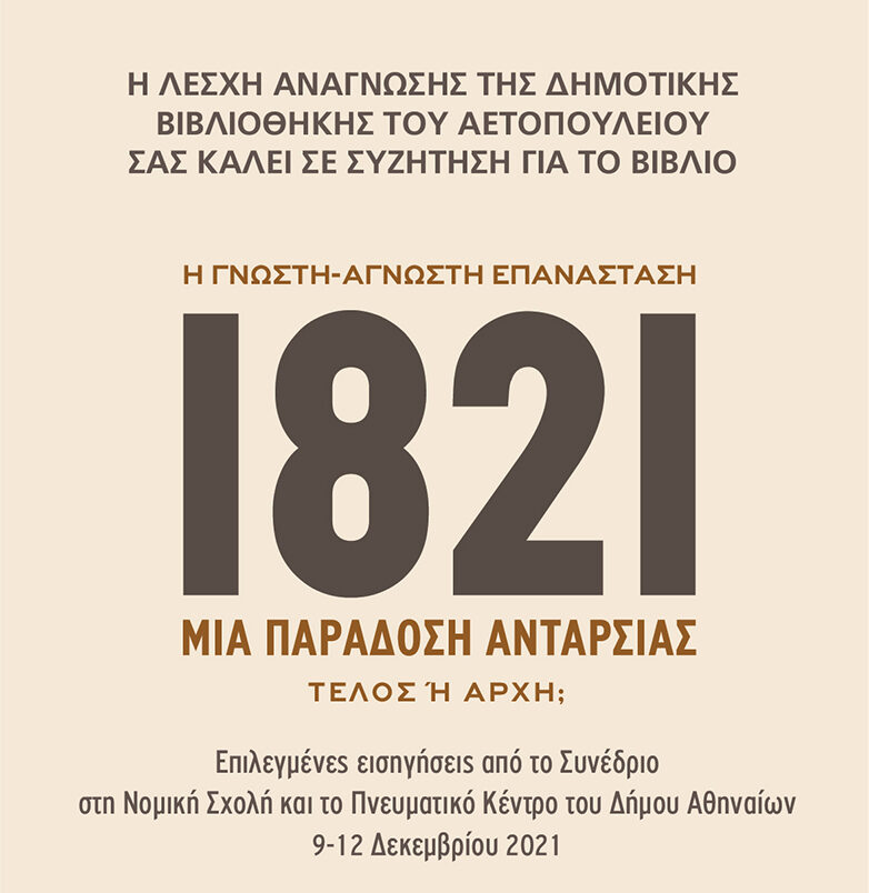 lesxi anagnosis_Mia paradosi antarsias