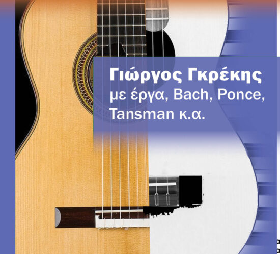 νεοι Σολιστες στο Αετοπουλειο