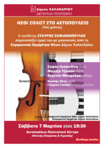 Νέοι Σολίστες 7 Μαρτίου 2026_αφισσα