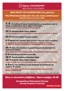Νεοι Σολίστες_αφίσσα