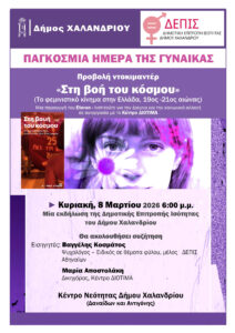 Pagosmia mera tis Gynaikas_afissa