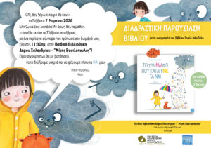 Παιδικη βιβλιοθηκη_Παρουσιαση βιβλίου_1