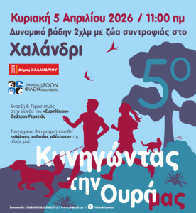 5o κυνηγοντας την ουρα μας_αφισσα