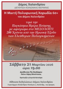 mikti polyfoniki xorodia 60+ poiisi_afissa