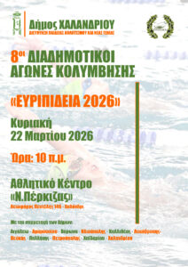 8oi diadimotikoi agones kolymbisis_afissa