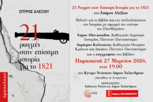 21 rogmes episimis isrorias 1821_afissa 2