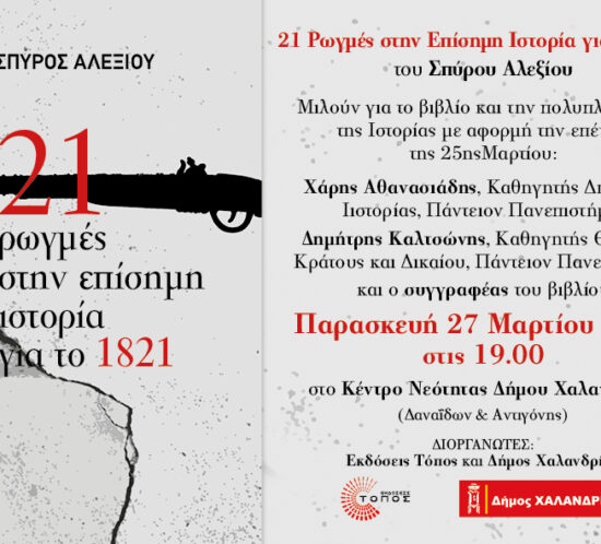 21 rogmes episimis isrorias 1821_afissa 2