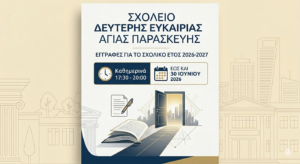 sxoleio 2hs eykaireias_1