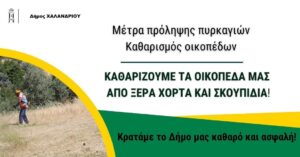 ypoxreotikos katharismos oikpedon eos 1 Maiou