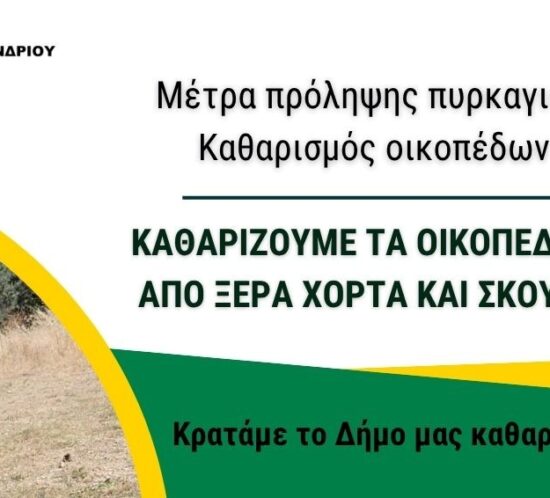 ypoxreotikos katharismos oikpedon eos 1 Maiou