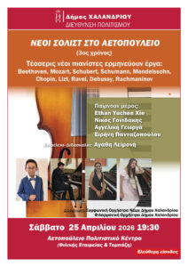 Νεοι σολιστες στο Αετοπούλειο_1