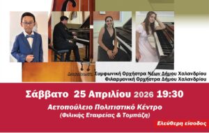 Νεοι σολιστες στο Αετοπούλειο_2