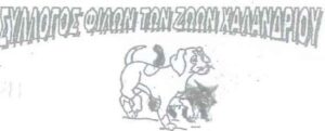 syllogos filoizoon Halandriou