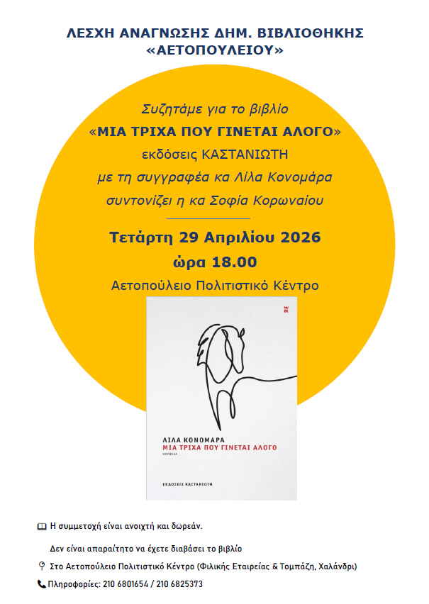 μια τριχα που γινεται άλογο