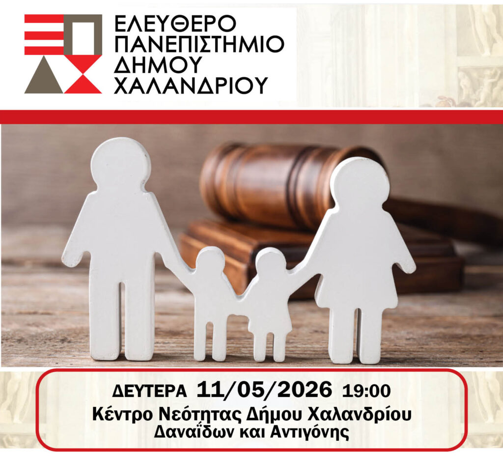 Περιγραφή φωτογραφίας αφίσας: τέσσερεις άσπρες φιγούρες, η μία δίπλα στην άλλη, που κρατιούνται από το χέρι. Αριστερά μια αντρική φιγούρα και δεξιά μια γυναικεία. Στη μέση υπάρχουν δύο παιδικές. Στο φόντο υπάρχει ένα ξύλινο σφυρί δικαστηρίου