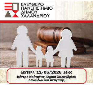 Περιγραφή φωτογραφίας αφίσας: τέσσερεις άσπρες φιγούρες, η μία δίπλα στην άλλη, που κρατιούνται από το χέρι. Αριστερά μια αντρική φιγούρα και δεξιά μια γυναικεία. Στη μέση υπάρχουν δύο παιδικές. Στο φόντο υπάρχει ένα ξύλινο σφυρί δικαστηρίου