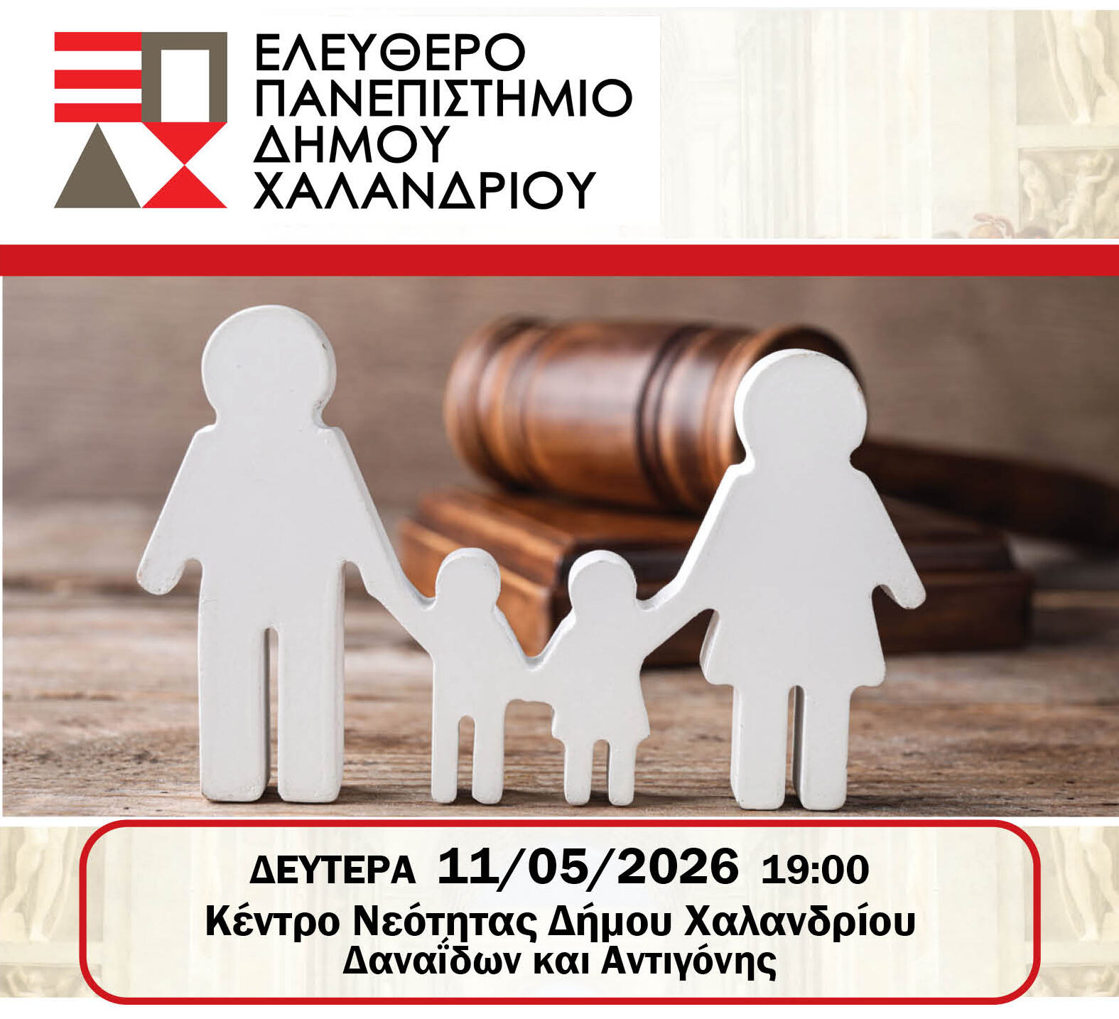 Περιγραφή φωτογραφίας αφίσας: τέσσερεις άσπρες φιγούρες, η μία δίπλα στην άλλη, που κρατιούνται από το χέρι. Αριστερά μια αντρική φιγούρα και δεξιά μια γυναικεία. Στη μέση υπάρχουν δύο παιδικές. Στο φόντο υπάρχει ένα ξύλινο σφυρί δικαστηρίου