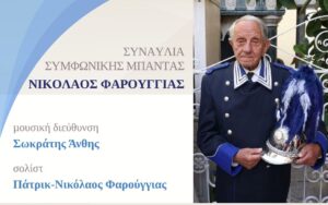 1h synavlia symfonikis bantas pnefston_Nikolaos Farouggias_1