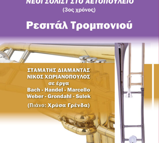 Neoi solistes_Tromponi_Aetopouleio_1