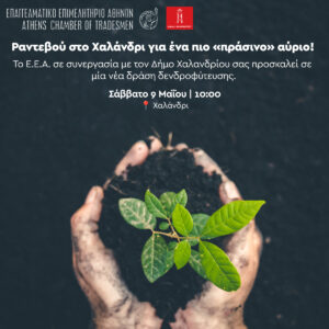 δενδροφυτευση Πατημα_αφισσα