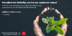 δενδροφυτευση Πατημα_αφισσα2
