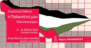 ekthesi Palaistini_1