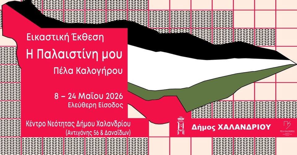 ekthesi Palaistini_1