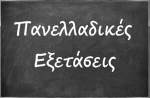Panelladikes exetaseis 2026_2