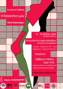 ekthesi Palaistini_afissa