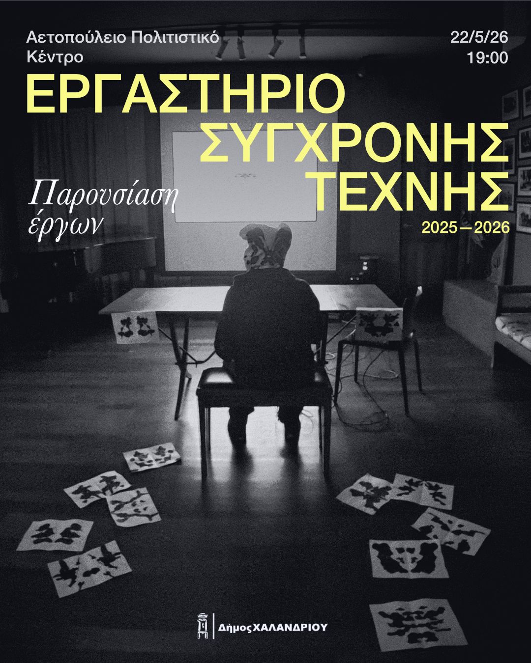 Εργαστήριο Σύγχρονης Τέχνης