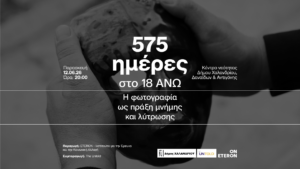 575 imeres sto 18 ano_2