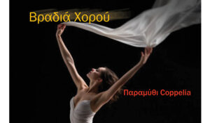 χορος αφισα