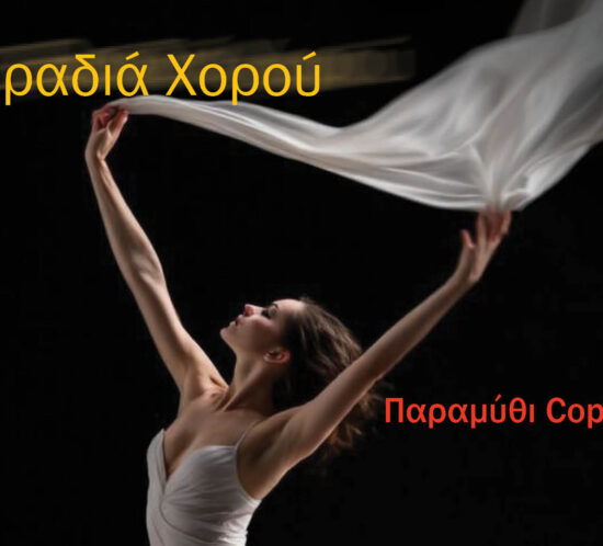 χορος αφισα