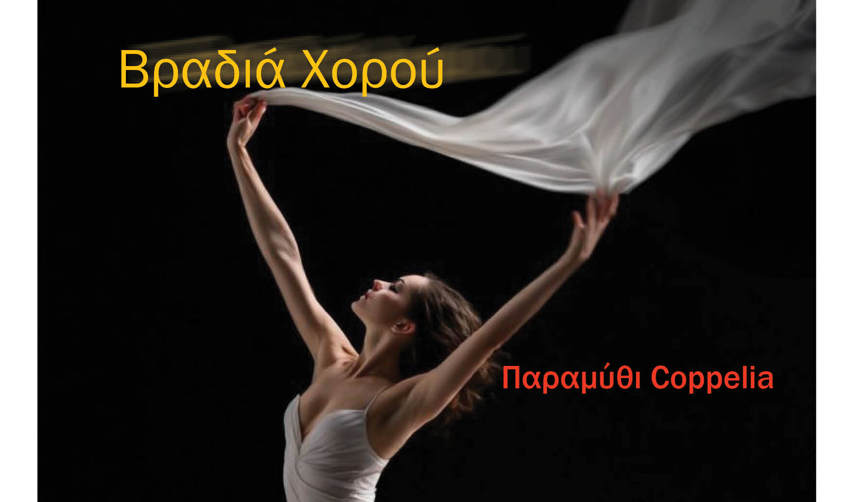 χορος αφισα