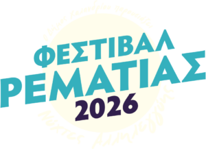Festival Rematias anoigei aylaia 2-5 Ioulou_7
